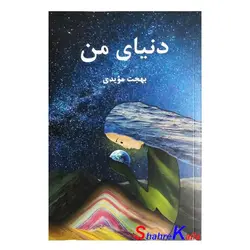 كتاب دنیای من اثر بهجت مویدی انتشارات حدیث قلم
