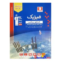 کتاب فیزیک جامع کنکور ریاضی(پیمانه ای) جلد 1 انتشارات قلم چی ویژه کنکور 1403