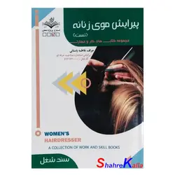 کتاب تست پیرایش موی زنانه اثر فاطمه باستانی انتشارات ظهور فن