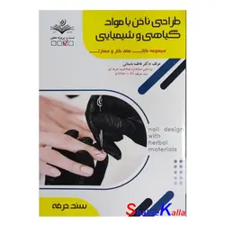 کتاب طراحی ناخن با مواد گیاهی و شیمیایی اثر فاطمه باستانی انتشارات ظهور فن