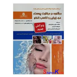 کتاب مشاوره در مراقبت پوست،مو،زیبایی و تناسب اندام اثر راضیه دشت آبادی انتشارات نقش آفرینان بابکان