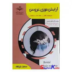 کتاب آرایش موی عروس اثر فاطمه باستانی انتشارات ظهور فن