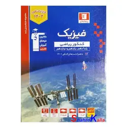 کتاب فیزیک جامع کنکور ریاضی(پیمانه ای) جلد 1 انتشارات قلم چی ویژه کنکور 1402