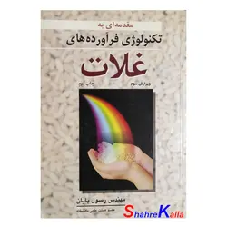 کتاب دست دوم مقدمه ای به تکنولوژی فرآورده های غلات اثر رسول پایان انتشارات آییژ