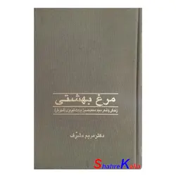 کتاب دست دوم مرغ بهشتی اثر دکتر مریم مشرف انتشارات ثالث