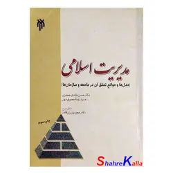 کتاب دست دوم مدیریت اسلامی اثر حسن عابدی جعفری انتشارات پژوهشگاه حوزه و دانشگاه