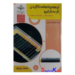 کتاب ترمیم و اضافه کردن تار به تار ابرو اثر فاطمه باستانی انتشارات ظهور فن