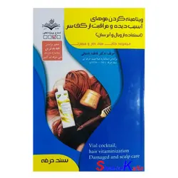 کتاب ویتامینه کردن موهای آسیب دیده و مراقبت از کف سر ( استفاده از ویال و آبرسان )  اثر فاطمه باستانی انتشارات ظهور فن