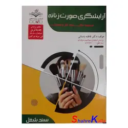 کتاب تست آرایشگری صورت زنانه اثر فاطمه باستانی انتشارات ظهور فن