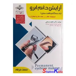 کتاب آرایش دائم ابرو (با دستگاه و قلم دستی ) اثر فاطمه باستانی انتشارات ظهور فن