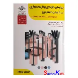 کتاب پیرایش،طراحی و قرینه سازی در آرایش دائم ابرو اثر فاطمه باستانی انتشارات ظهور فن