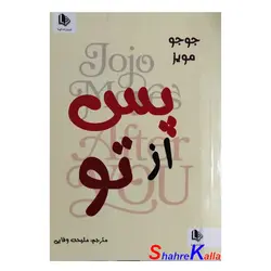 کتاب پس از تو اثر جوجو مویز انتشارات الینا