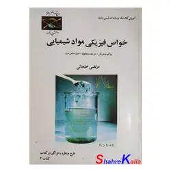کتاب دست دوم خواص فیزیکی مواد شیمیایی اثر مرتضی خلخالی انتشارات کلمه
