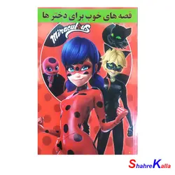 کتاب قصه های خوب برای دخترها اثر نرگس بنایی قهفرخی