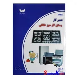 کتاب تعمیر کار وسایل گاز سوز خانگی اثر مهندس امید عیدی انتشارات کیفیت
