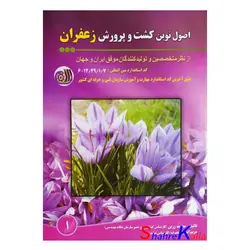 کتاب اصول نوین کشت و پرورش زعفران اثر محمد زرین انتشارات آموزش فنی و حرفه ای