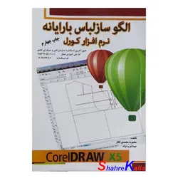کتاب الگوساز لباس با رایانه نرم افزار کورل اثر معصومه محمدی القار انتشارات پیک ریحان