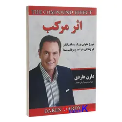 کتاب اثر مرکب اثر دارن هاردی انتشارات پارس اندیش