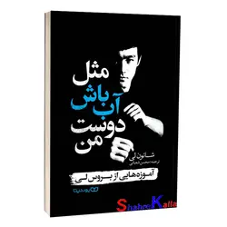 کتاب مثل آب باش دوست من اثر شانون لی انتشارات نیک فرجام