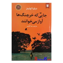 کتاب جایی که خرچنگ ها آواز می خوانند اثر دیلیا اوئینز انتشارات نیک فرجام