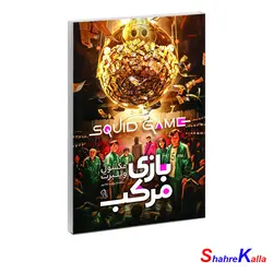 کتاب بازی مرکب اثر مکسول ویلبرت