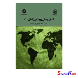 کتاب اصول و مبانی روابط بین الملل 1 اثر دکتر سید جلال دهقانی فیروزآبادی