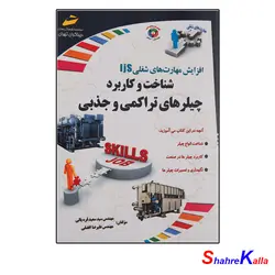 کتاب شناخت و کاربرد چیلرهای تراکمی و جذبی اثر مهندس سید سعید قره یالی انتشارات دیباگران تهران