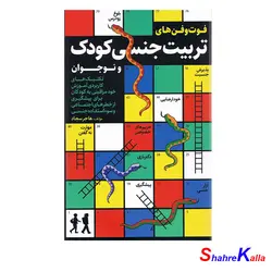 کتاب فوت و فن های تربیت جنسی کودک و نوجوانان اثر هاجر سجاد انتشارات کلید آموزش