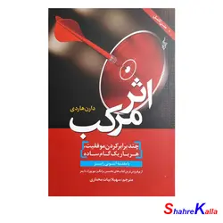 کتاب اثر مرکب اثر دارن هاردی انتشارات ترانه