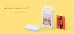 کاغذ پرینتر جیبی شیائومی Xiaomi Mi Portable Pocket Photo Printer - شمرون شاپ