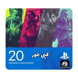 پک 20 بازی PS4 کپی خور (همه بازی ها انتخابی) - شمرون شاپ