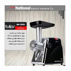 چرخ گوشت تولیپس مدل MK-2000