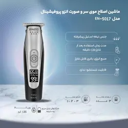 ماشین اصلاح حرفه ای انزو پروفشنال مدل EN-5017 - فروشگاه آرایشی بهداشتی سیب