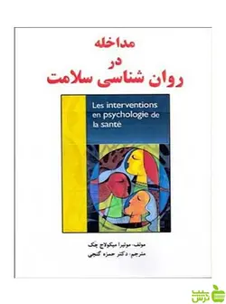 مداخله در روان شناسی سلامت موئيرا ميكولاج ساوالان