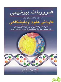 ضروریات بیوشیمی کاردانی علوم آزمایشگاهی آییژ