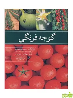 گوجه فرنگی سارا دژستان آییژ