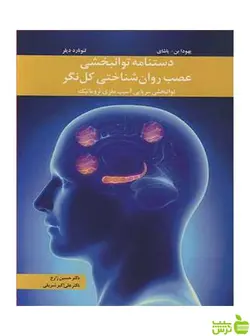 دستنامه توانبخشی عصب روان شناختی کل نگر یهودابن آییژ