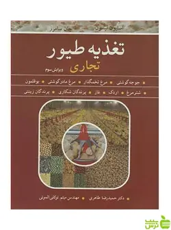 تغذیه طیور تجاری جان سامرز آییژ