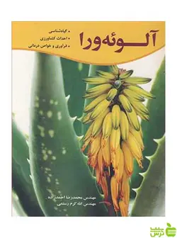آلوئه ورا محمدرضا احمدزاده آییژ