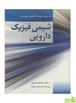 شیمی فیزیک دارویی الکساندر فلورانس آییژ