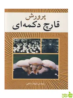 پرورش قارچ دکمه ای شهناز شاهی آییژ