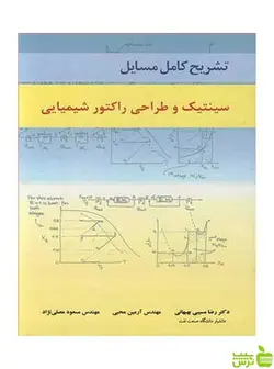 تشریح کامل مسایل سینتیک و طراحی راکتور شیمیایی آییژ
