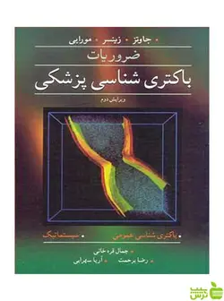 ضروریات باکتری شناسی پزشکی جمال قره خانی آییژ