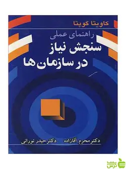 راهنمای عملی سنجش نیاز در سازمان ها کاویتا گوپتا آییژ