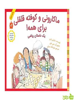 ماکارونی و کوفته قلقلی برای همه مارلین بارنز فاطمی