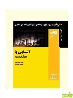 آشنایی با هندسه بهمن اصلاح پذیر فاطمی