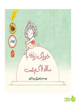 خوراک زرافه با سالاد لاک‌پشت رضا دالوند فاطمی