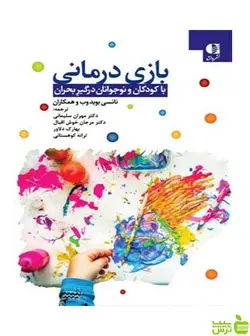 بازی درمانی نانسی بوید دانژه