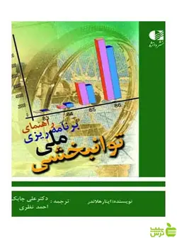 راهنمای برنامه‌ریزی ملی توانبخشی اینار هلاندر دانژه