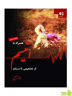 همراه با اتیسم از تشخیص تا درمان هما ناصح دانژه